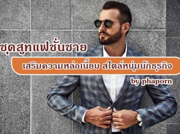 ชุดสูทแฟชั่นชาย เสริมความหล่อเนี๊ยบ สไตล์หนุ่มนักธุรกิจ by phaporn