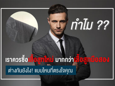 ทำไมเราควรซื้อ เสื้อสูทใหม่ มากกว่า เสื้อสูทมือสอง ต่างกันยังไง! แบบไหนที่ตรงใจคุณ