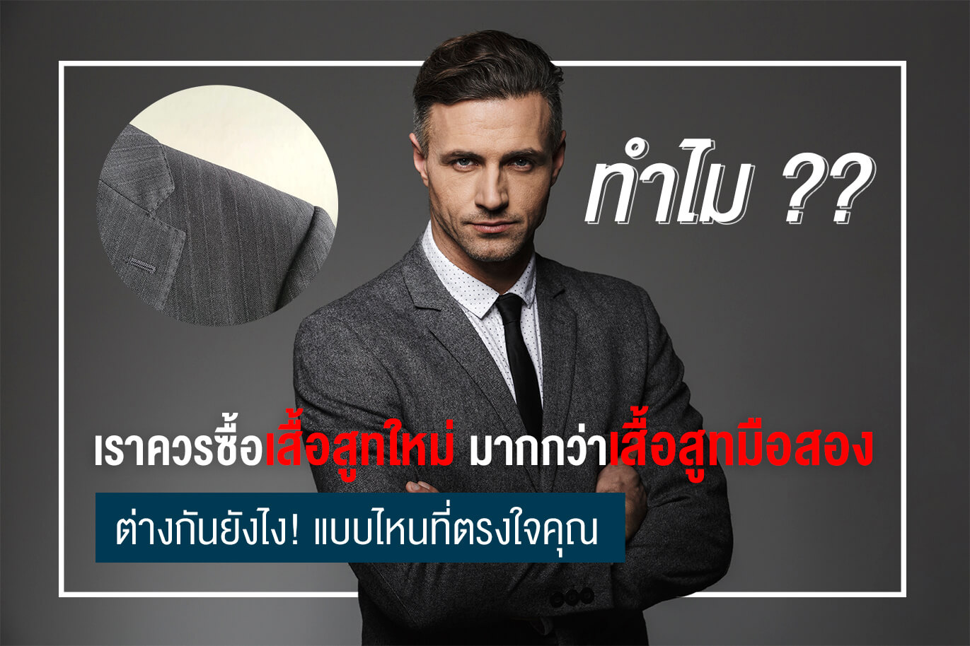 ทำไมเราควรซื้อ เสื้อสูทใหม่ มากกว่า เสื้อสูทมือสอง ต่างกันยังไง! แบบไหนที่ตรงใจคุณ