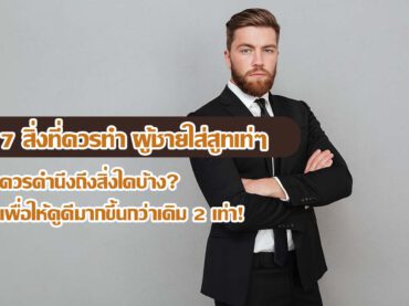 7 สิ่งที่ควรทำ ผู้ชายใส่สูทเท่ๆ ควรคำนึงถึงสิ่งใดบ้าง? เพื่อให้ดูดีมากขึ้นกว่าเดิม 2 เท่า!