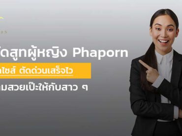 ร้านตัดสูทผู้หญิง Phaporn มีครบทุกไซซ์ ตัดด่วนเสร็จไว เพิ่มความสวยเป๊ะให้กับสาว ๆ