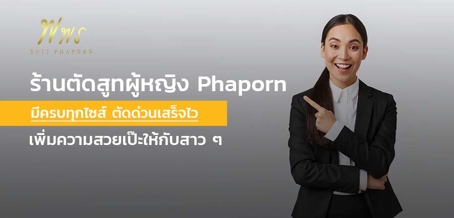 ร้านตัดสูทผู้หญิง Phaporn มีครบทุกไซส์ ตัดด่วนเสร็จไว เพิ่มความสวยเป๊ะให้กับสาว ๆ