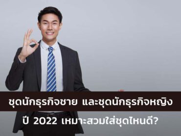 รู้หรือไม่! ชุดนักธุรกิจชาย และชุดนักธุรกิจหญิง ปี 2022 เหมาะสวมใส่ชุดไหนดี?