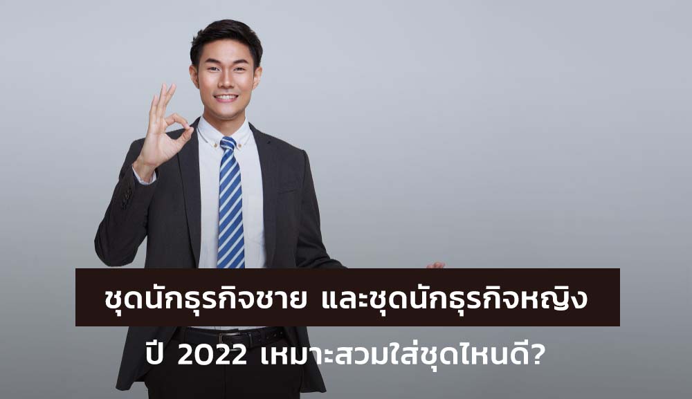 รู้หรือไม่! ชุดนักธุรกิจชาย และชุดนักธุรกิจหญิง ปี 2022 เหมาะสวมใส่ชุดไหนดี?