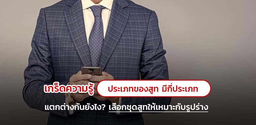 เกร็ดความรู้! ประเภทของสูท มีกี่ประเภท? แตกต่างกันยังไง? เลือกชุดสูทให้เหมาะกับรูปร่าง