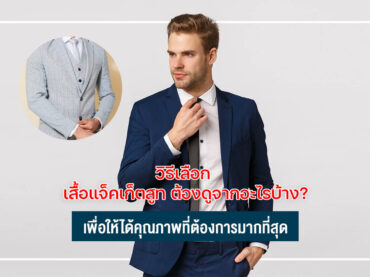 วิธีเลือก เสื้อแจ็คเก็ตสูท ต้องดูจากอะไรบ้าง? เพื่อให้ได้คุณภาพที่ต้องการมากที่สุด