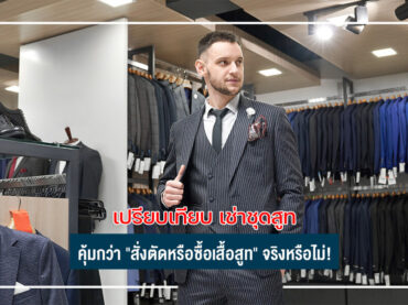 เปรียบเทียบ เช่าชุดสูท คุ้มกว่า " สั่งตัด หรือซื้อเสื้อสูท " จริงหรือไม่ !