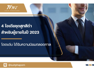 4 ไอเดียชุดสูทสีดำสำหรับผู้ชายในปี 2023 โดดเด่น ได้รับความนิยมตลอดกาล