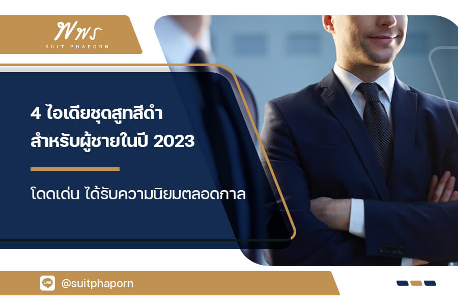 4 ไอเดียชุดสูทสีดำสำหรับผู้ชายในปี 2023 โดดเด่น ได้รับความนิยมตลอดกาล