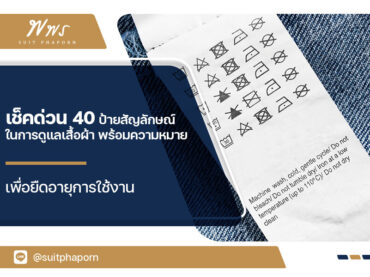 เช็กด่วน 40 ป้ายสัญลักษณ์ในการดูแลเสื้อผ้า พร้อมความหมาย เพื่อยืดอายุการใช้งาน