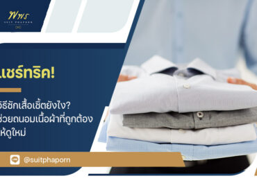 แชร์ทริค ! วิธีซักเสื้อเชิ้ต ยังไง ? ช่วยถนอมเนื้อผ้าที่ถูกต้อง ให้ดูใหม่ และใช้ได้ยาวนานขึ้น