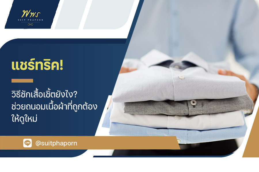 แชร์ทริค ! วิธีซักเสื้อเชิ้ต ยังไง ? ช่วยถนอมเนื้อผ้าที่ถูกต้อง ให้ดูใหม่ และใช้ได้ยาวนานขึ้น