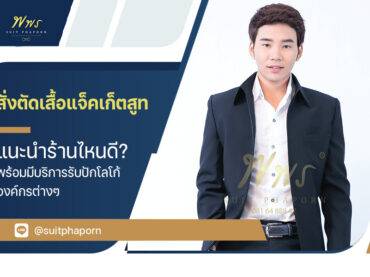 สั่งตัด เสื้อแจ็คเก็ตสูท แนะนำร้านไหนดี? พร้อมมีบริการรับปักโลโก้องค์กรต่างๆ