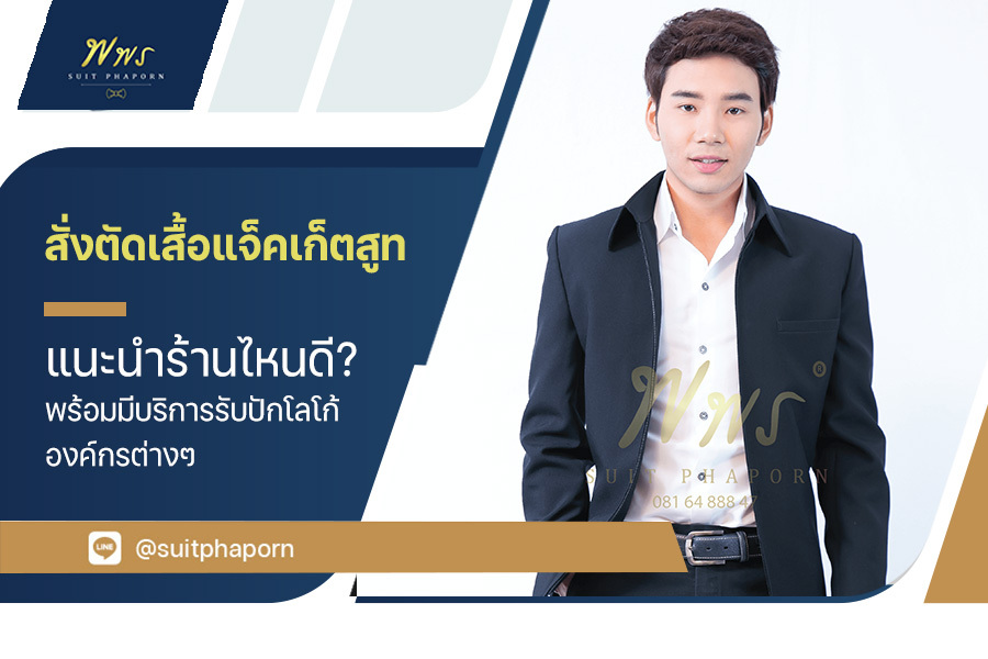 สั่งตัด เสื้อแจ็คเก็ตสูท แนะนำร้านไหนดี? พร้อมมีบริการรับปักโลโก้องค์กรต่างๆ