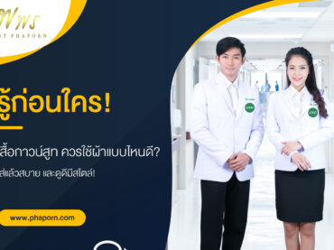 รู้ก่อนใคร! เสื้อกาวน์สูท ควรใช้ผ้าแบบไหนดี? ใส่แล้วสบาย และดูดีมีสไตล์!