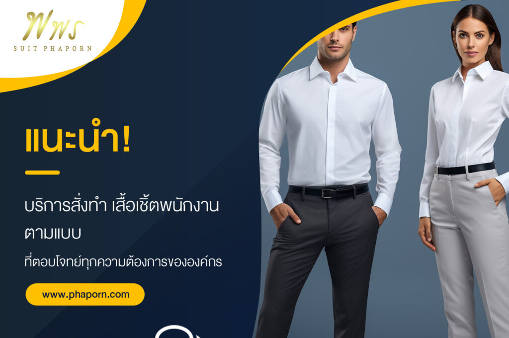 แนะนำ! บริการสั่งทำ เสื้อเชิ้ตพนักงาน ตามแบบ ที่ตอบโจทย์ทุกความต้องการขององค์กร