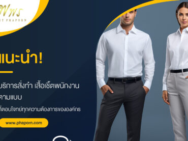 แนะนำ! บริการสั่งทำ เสื้อเชิ้ตพนักงาน ตามแบบ ที่ตอบโจทย์ทุกความต้องการขององค์กร