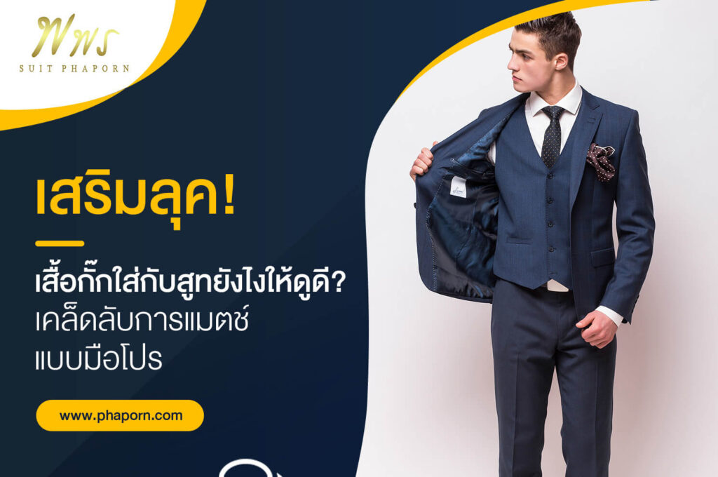 เสริมลุค! เสื้อกั๊กใส่กับสูท ยังไงให้ดูดี? เคล็ดลับการแมตช์แบบมือโปร