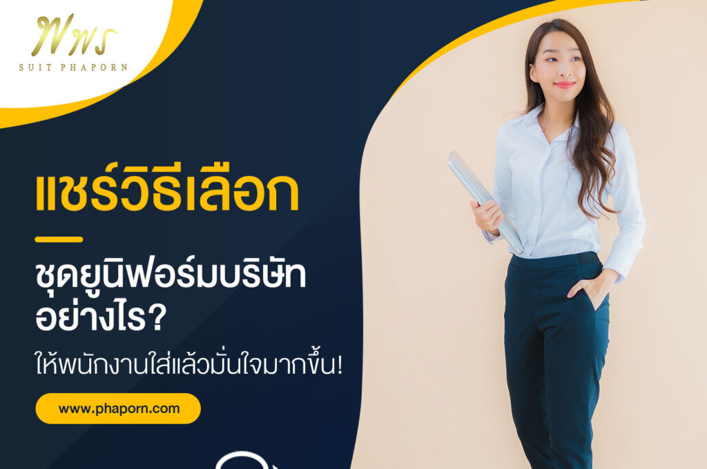 แชร์วิธีเลือก ชุดยูนิฟอร์มบริษัท อย่างไร? ให้พนักงานใส่แล้วมั่นใจมากขึ้น!