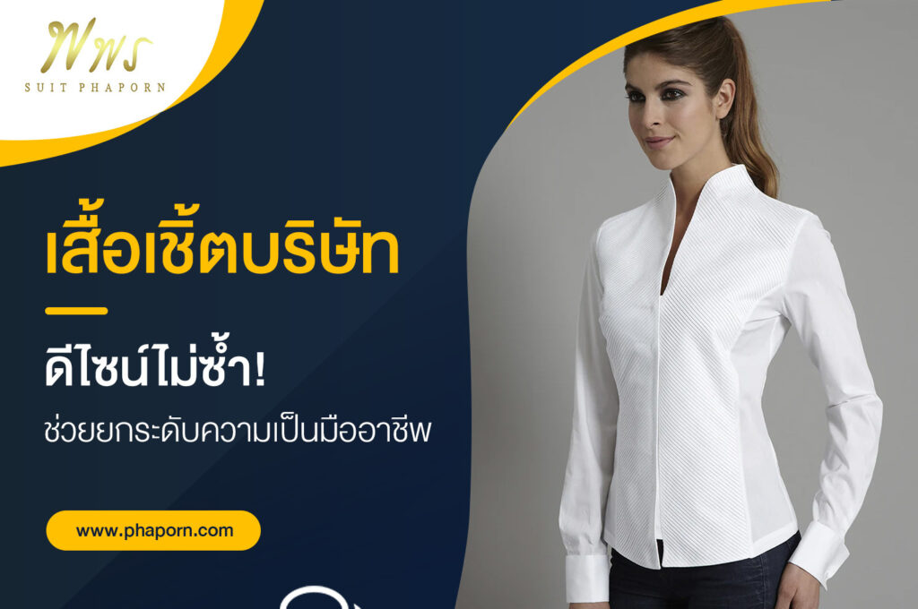 เสื้อเชิ้ตบริษัท ดีไซน์ไม่ซ้ำ! ช่วยยกระดับความเป็นมืออาชีพ