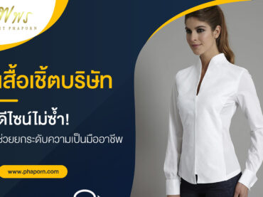 เสื้อเชิ้ตบริษัท ดีไซน์ไม่ซ้ำ! ช่วยยกระดับความเป็นมืออาชีพ