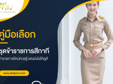 คู่มือเลือก ชุดข้าราชการสีกากี ข้าราชการใหม่ควรรู้ แต่งยังไงให้ดูดี