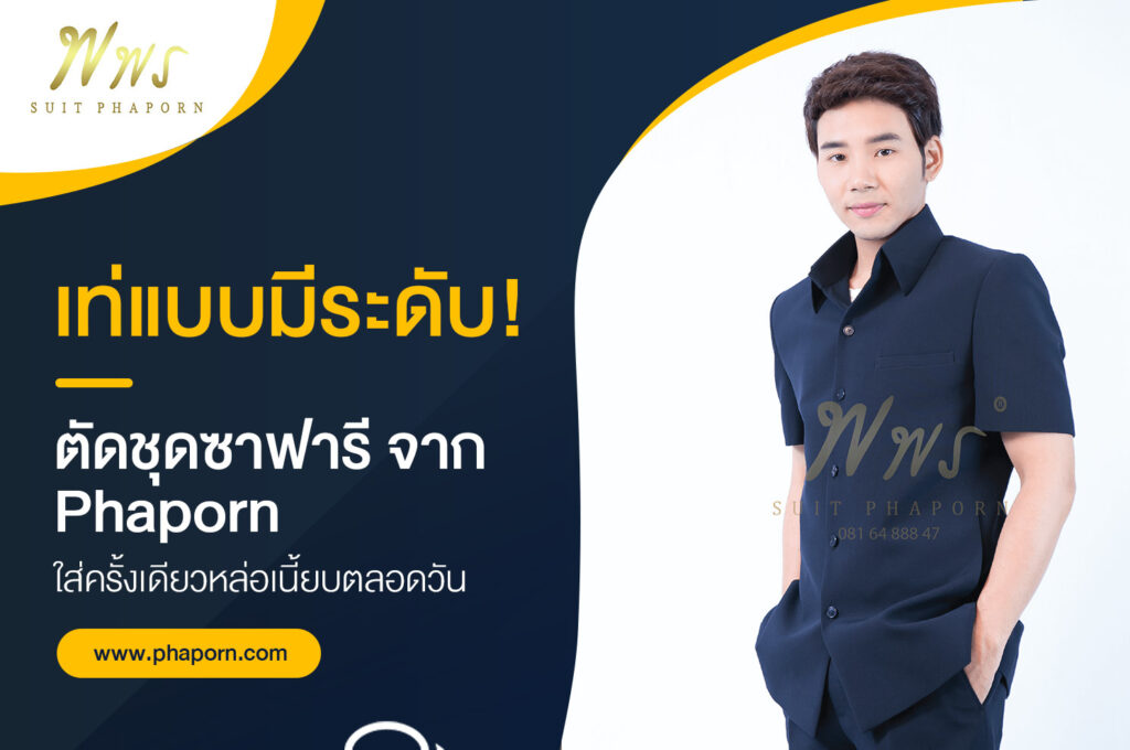 เท่แบบมีระดับ! ตัดชุดซาฟารี จาก Phaporn ใส่ครั้งเดียวหล่อเนี้ยบตลอดวัน