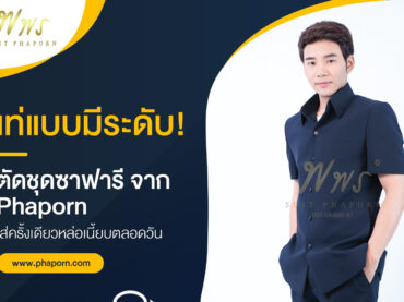 เท่แบบมีระดับ! ตัดชุดซาฟารี จาก Phaporn ใส่ครั้งเดียวหล่อเนี้ยบตลอดวัน