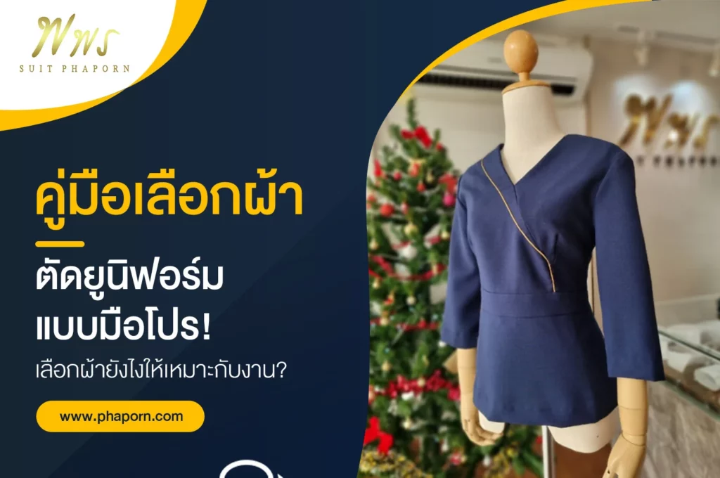 คู่มือเลือกผ้า ตัดยูนิฟอร์ม แบบมือโปร! เลือกผ้ายังไงให้เหมาะกับงาน?