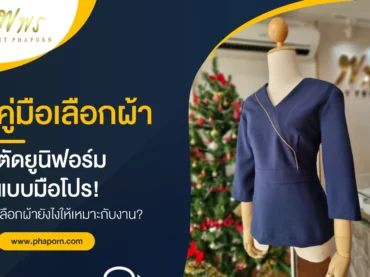 คู่มือเลือกผ้า ตัดยูนิฟอร์ม แบบมือโปร! เลือกผ้ายังไงให้เหมาะกับงาน?
