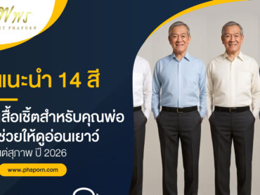 แนะนำ 14 สีเสื้อเชิ้ต สำหรับคุณพ่อ ช่วยให้ดูอ่อนเยาว์แต่สุภาพ ปี 2026