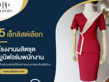 5 เช็กลิสต์เลือก โรงงานผลิตชุดยูนิฟอร์มพนักงาน สำหรับองค์กรที่ต้องการคุณภาพระดับพรีเมียม