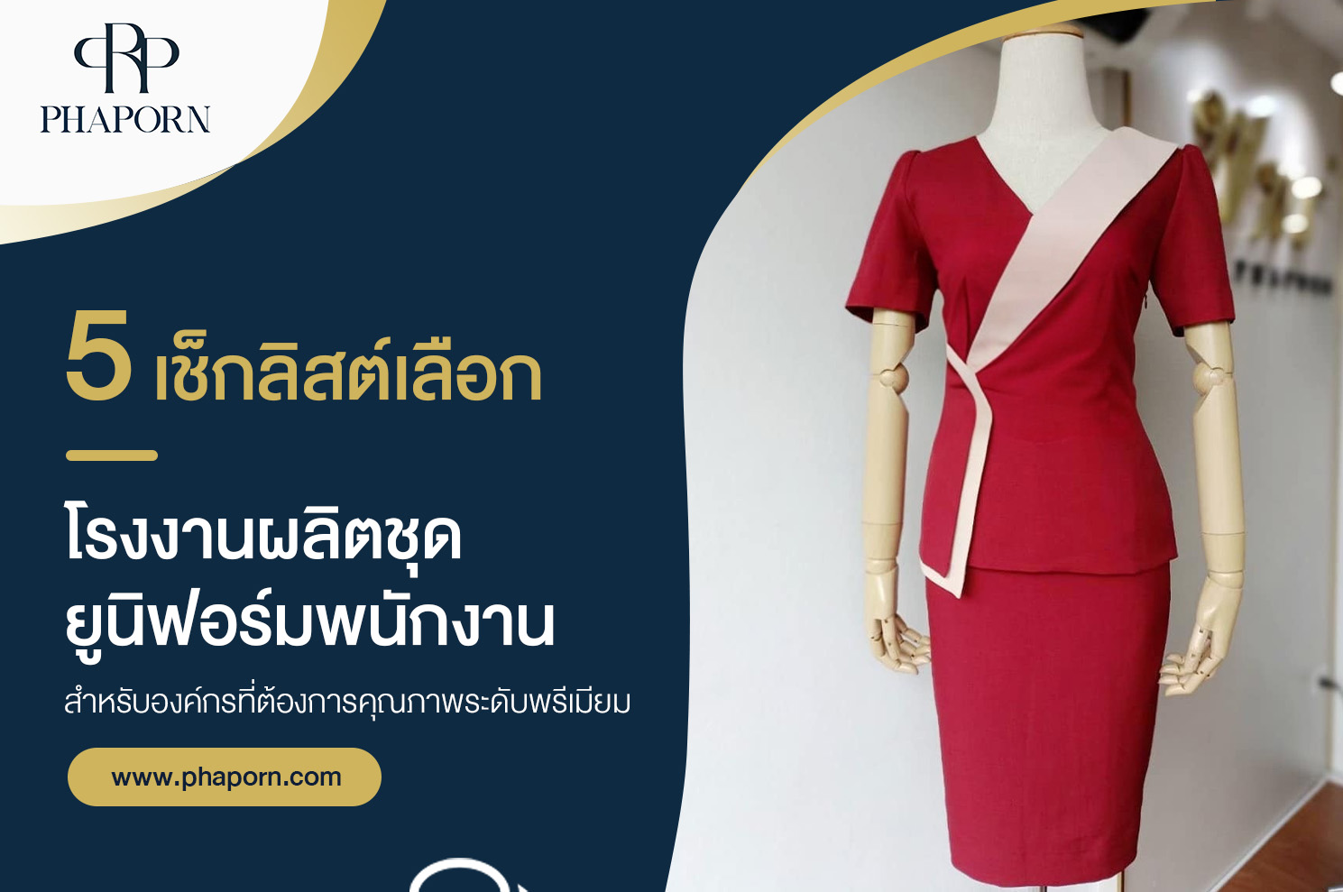 5 เช็กลิสต์เลือก โรงงานผลิตชุดยูนิฟอร์มพนักงาน สำหรับองค์กรที่ต้องการคุณภาพระดับพรีเมียม