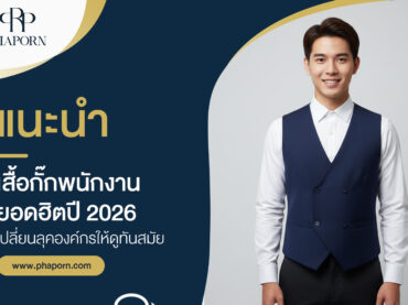แนะนำ เสื้อกั๊กพนักงาน ยอดฮิตปี 2026 เปลี่ยนลุคองค์กรให้ดูทันสมัย