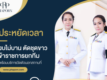 ประหยัดเวลา งบไม่บาน ตัดชุดขาวข้าราชการยกทีม พร้อมบริการวัดตัวนอกสถานที่