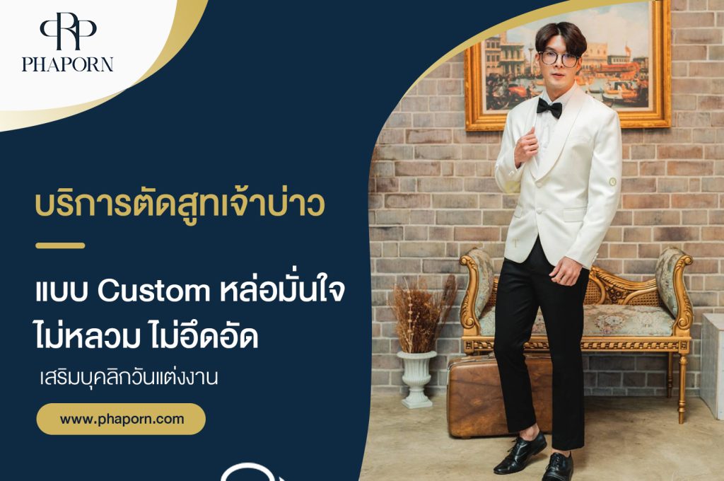 บริการตัดสูทเจ้าบ่าว แบบ Custom หล่อมั่นใจ ไม่หลวม ไม่อึดอัด เสริมบุคลิกวันแต่งงาน