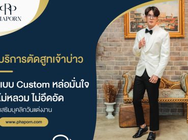 บริการตัดสูทเจ้าบ่าว แบบ Custom หล่อมั่นใจ ไม่หลวม ไม่อึดอัด เสริมบุคลิกวันแต่งงาน