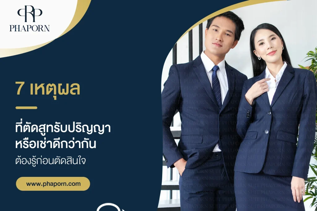 7 เหตุผลที่ ตัดสูทรับปริญญาหรือเช่าดีกว่ากัน ต้องรู้ก่อนตัดสินใจ