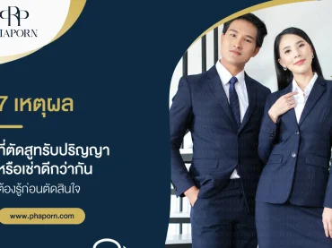 7 เหตุผลที่ ตัดสูทรับปริญญาหรือเช่าดีกว่ากัน ต้องรู้ก่อนตัดสินใจ