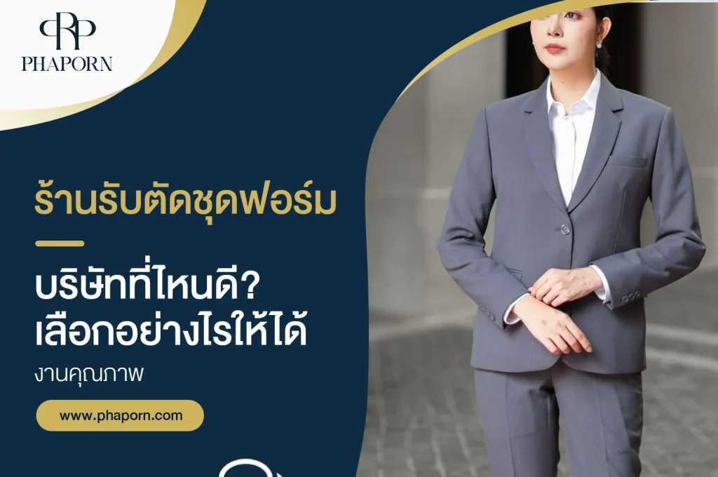 ร้านรับตัดชุดฟอร์มบริษัท ที่ไหนดี? เลือกอย่างไรให้ได้งานคุณภาพ