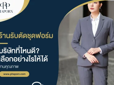 ร้านรับตัดชุดฟอร์มบริษัท ที่ไหนดี? เลือกอย่างไรให้ได้งานคุณภาพ