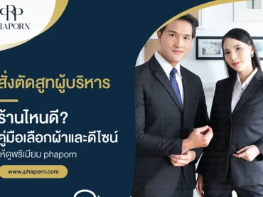 สั่งตัดสูทผู้บริหารร้านไหนดี? คู่มือเลือกผ้าและดีไซน์ให้ดูพรีเมียม