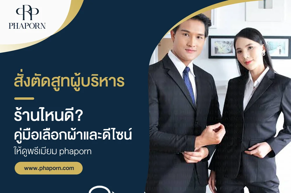 สั่งตัดสูทผู้บริหารร้านไหนดี? คู่มือเลือกผ้าและดีไซน์ให้ดูพรีเมียม