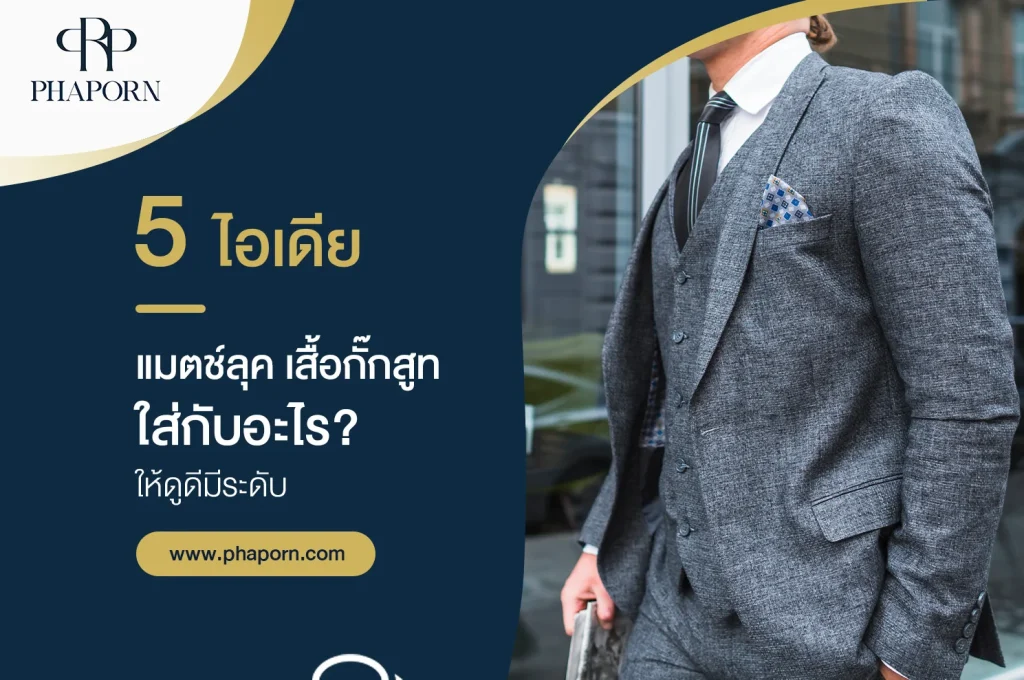 5 ไอเดียแมตช์ลุค เสื้อกั๊กสูทใส่กับอะไร? ให้ดูดีมีระดับ