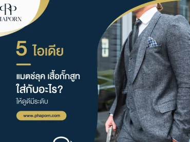 5 ไอเดียแมตช์ลุค เสื้อกั๊กสูทใส่กับอะไร? ให้ดูดีมีระดับ