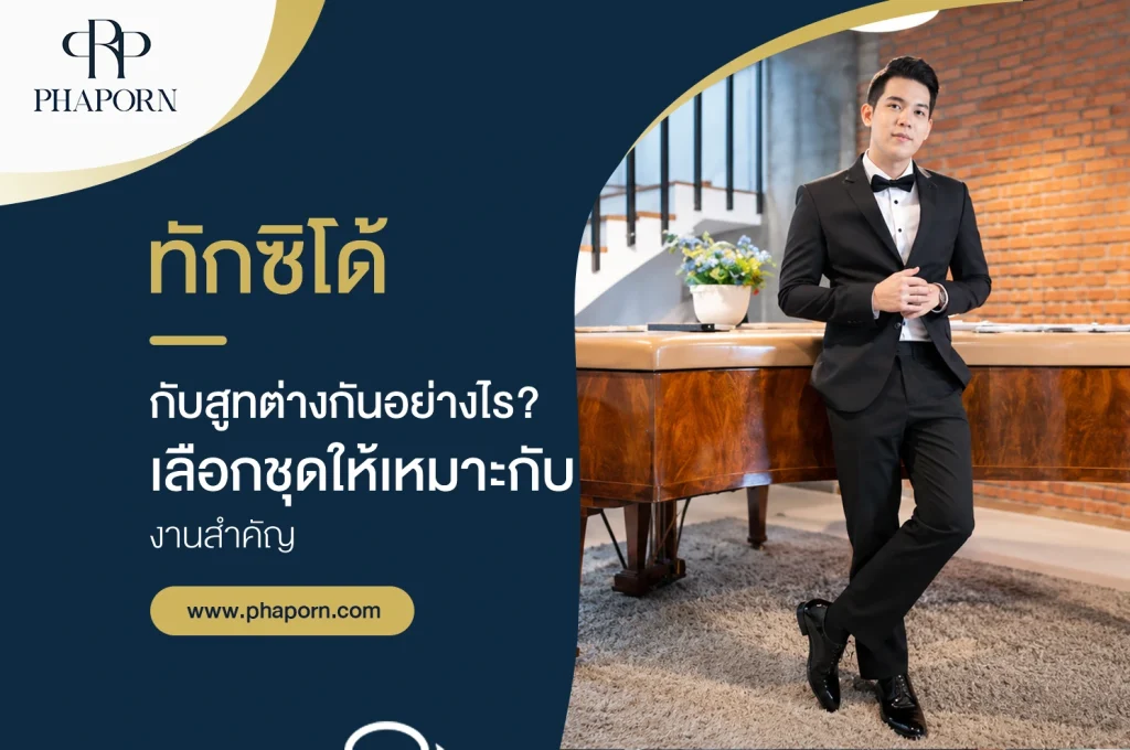 ทักซิโด้กับสูทต่างกันอย่างไร? เลือกชุดให้เหมาะกับงานสำคัญ