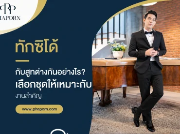 ทักซิโด้กับสูทต่างกันอย่างไร? เลือกชุดให้เหมาะกับงานสำคัญ
